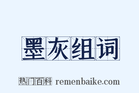 墨灰组词是什么意思的图片